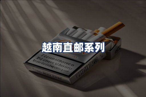 越南直邮系列